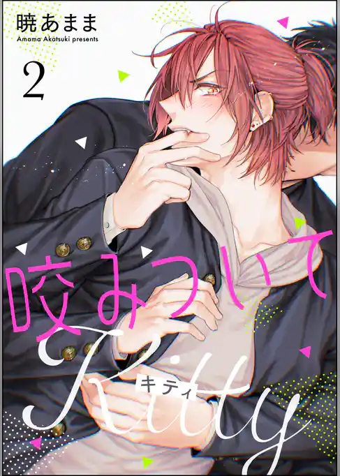 咬みついてKitty（分冊版）