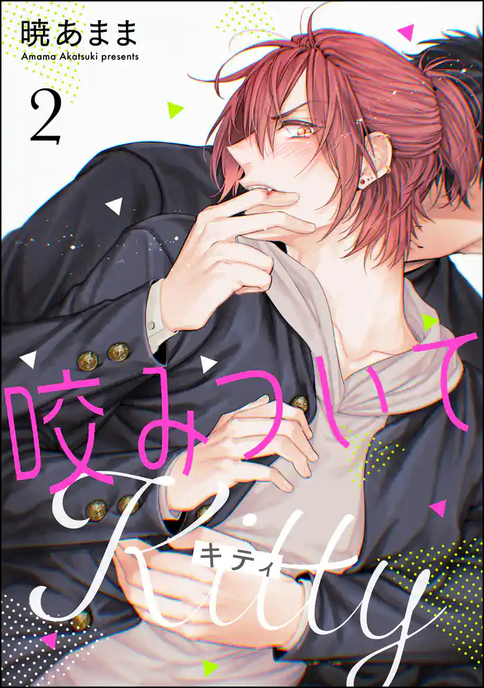 咬みついてKitty（分冊版）　【第2話】