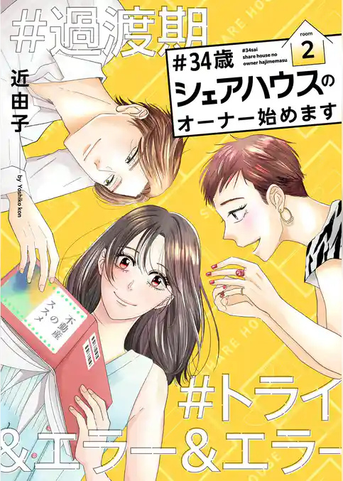 ＃34歳シェアハウスのオーナー始めます【描き下ろしおまけ付き特装版】