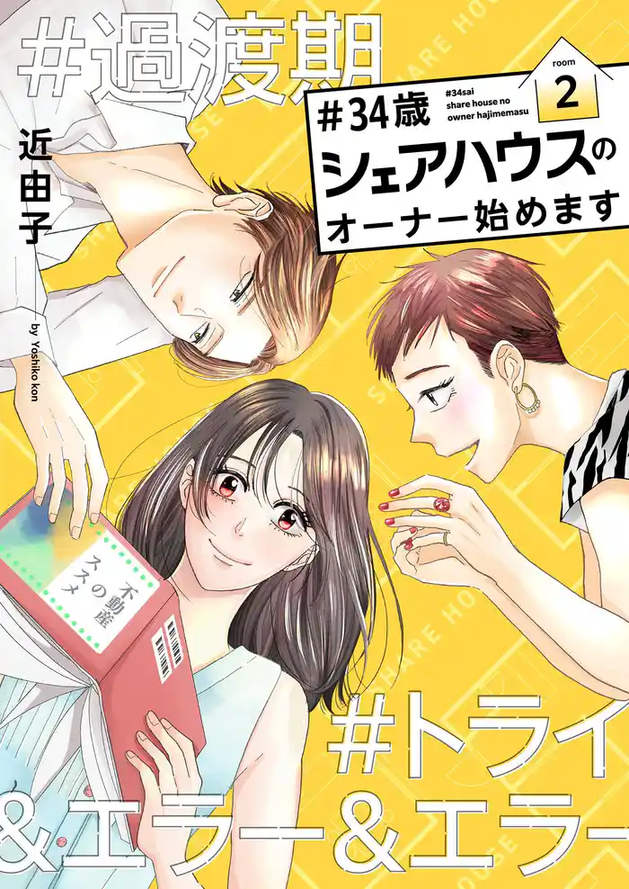 #34歳シェアハウスのオーナー始めます【描き下ろしおまけ付き特装版】 2