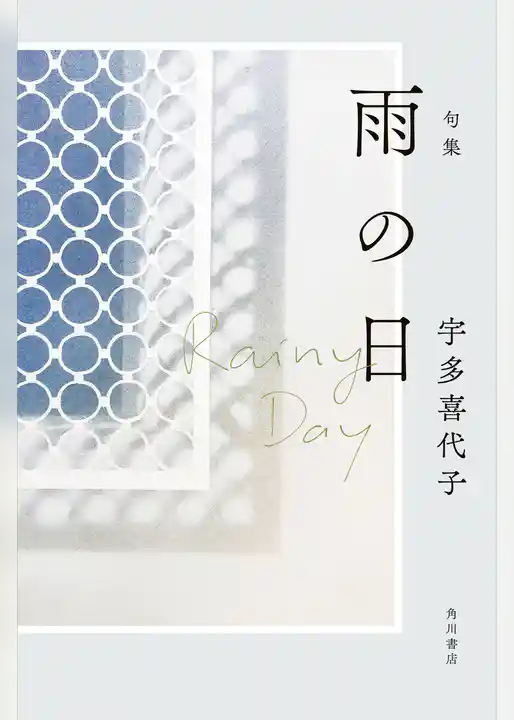 句集　雨の日