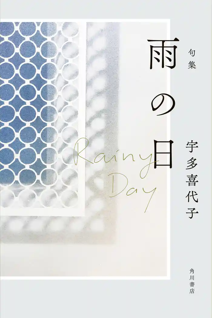 句集 雨の日