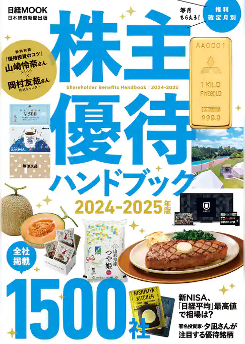 株主優待ハンドブック　2024－2025年版（日経ムック）