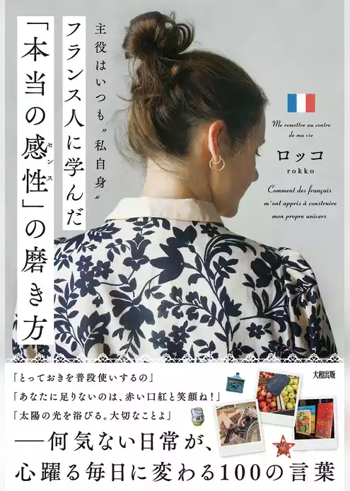 主役はいつも“私自身” フランス人に学んだ「本当の感性」の磨き方（大和出版）