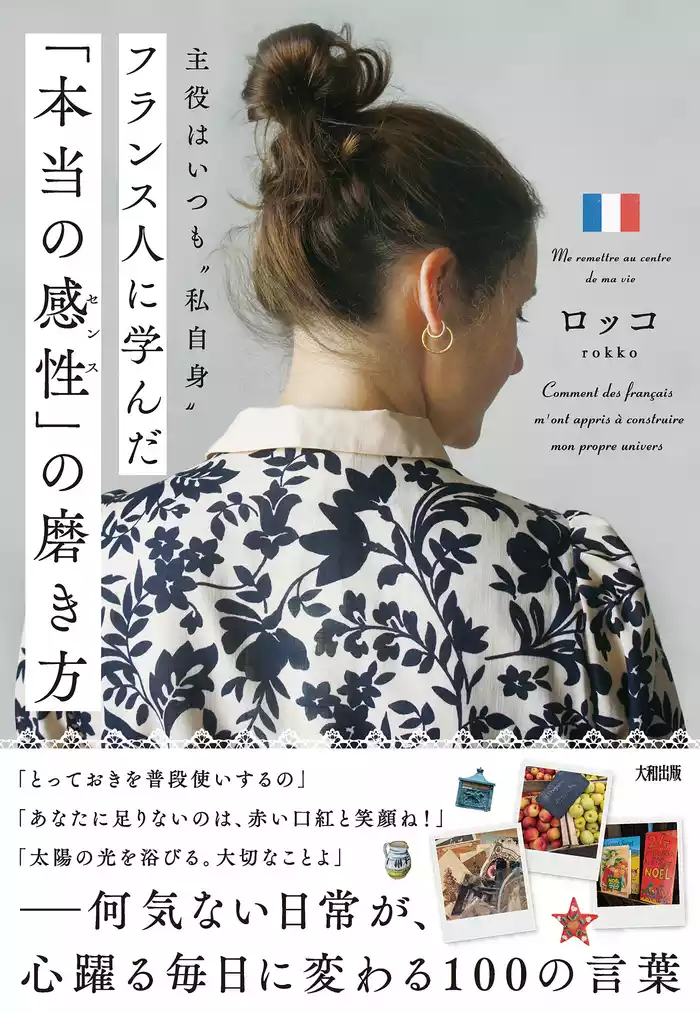 主役はいつも“私自身” フランス人に学んだ「本当の感性」の磨き方（大和出版）