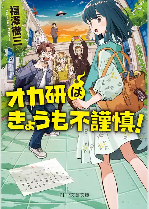オカ研はきょうも不謹慎！