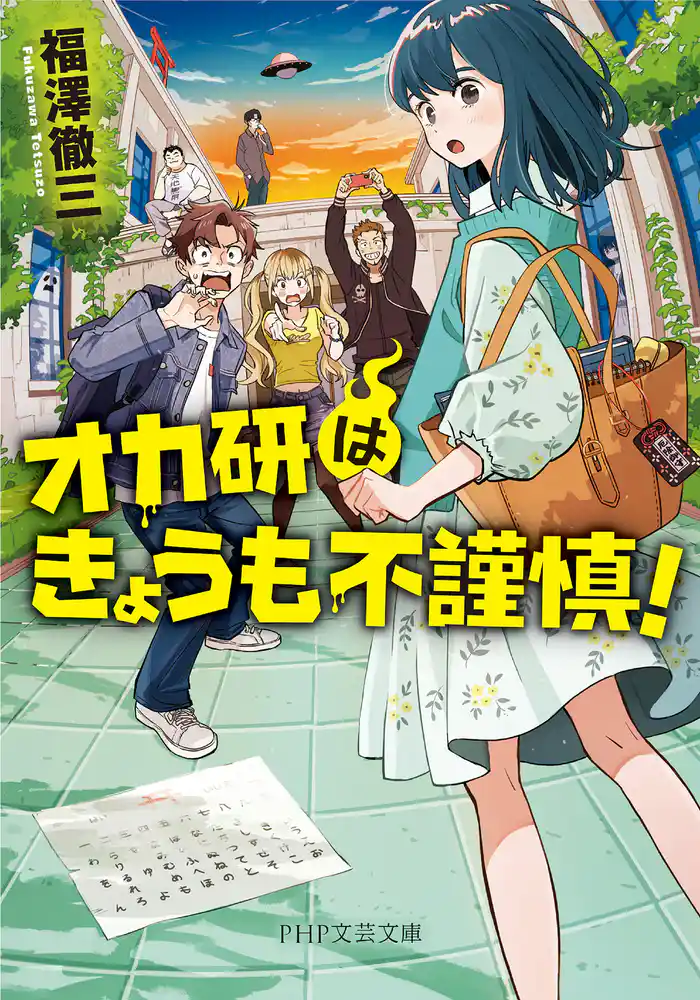 オカ研はきょうも不謹慎！