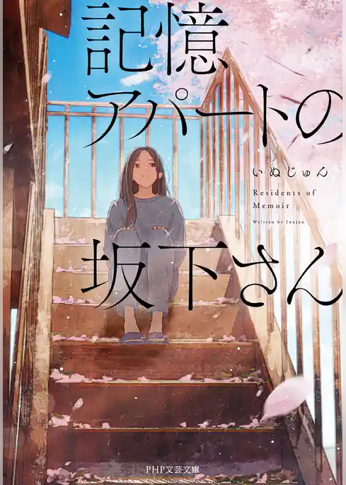 記憶アパートの坂下さん
