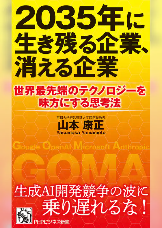 ２０３５年に生き残る企業、消える企業 世界最先端のテクノロジーを味方にする思考法