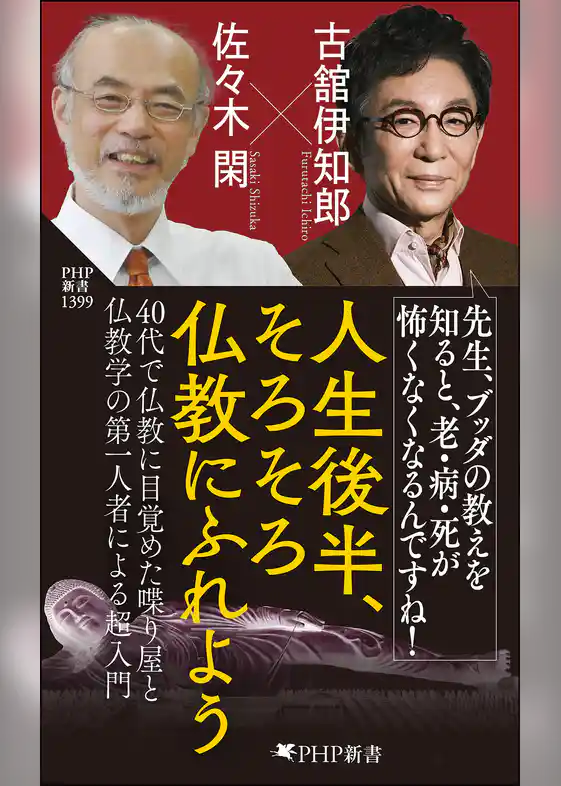 人生後半、そろそろ仏教にふれよう