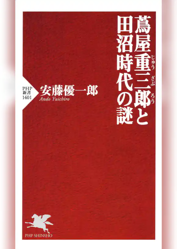 蔦屋重三郎と田沼時代の謎