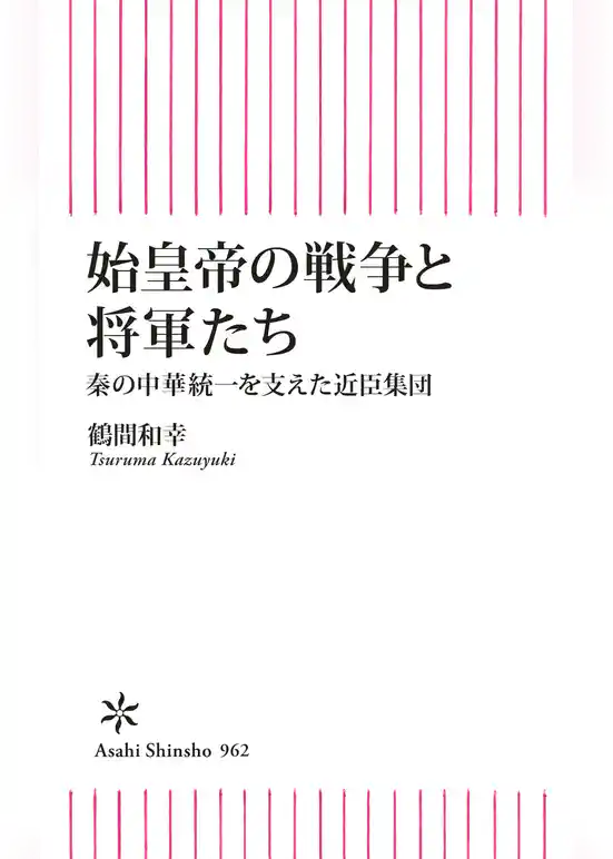 始皇帝の戦争と将軍たち　 秦の中華統一を支えた近臣軍団