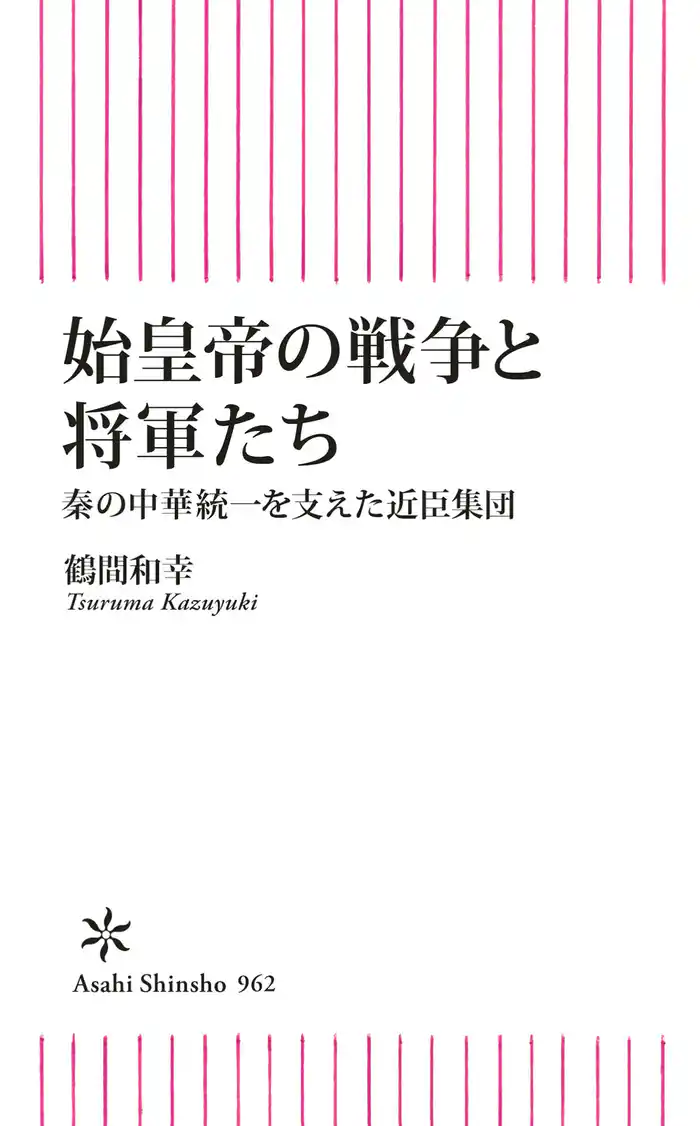 始皇帝の戦争と将軍たち　 秦の中華統一を支えた近臣軍団