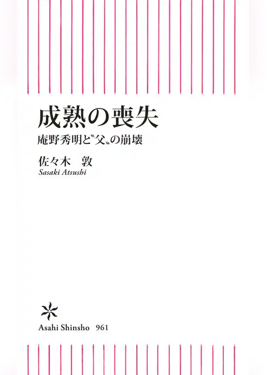 成熟の喪失　庵野秀明と〝父〟の崩壊