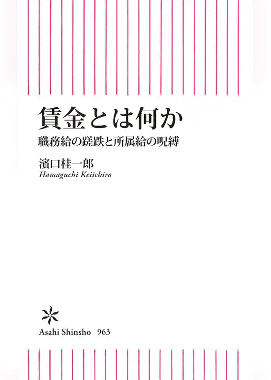 賃金とは何か　職務給の蹉跌と所属給の呪縛