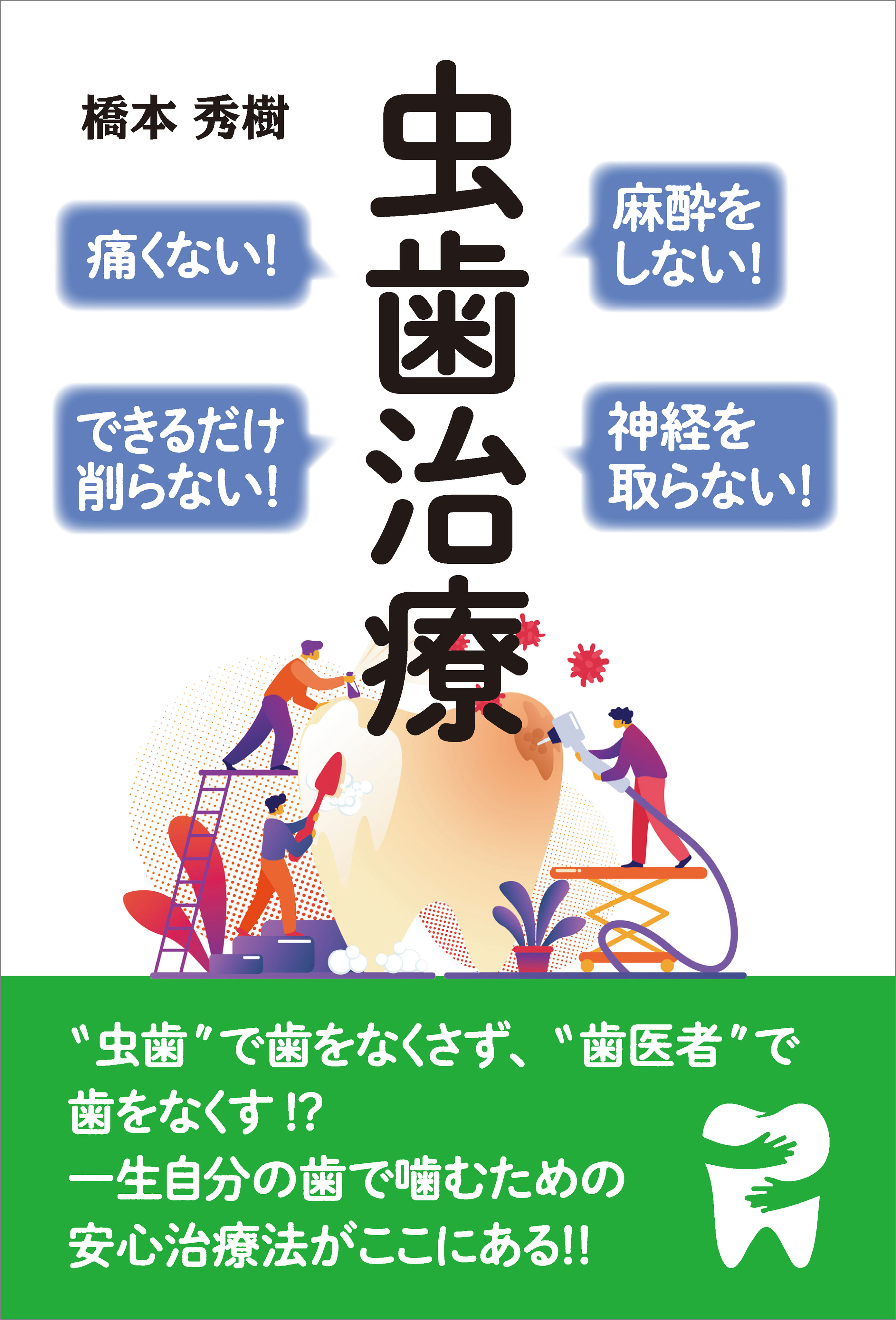 麻酔をしない！痛くない！神経を取らない！できるだけ削らない！ 虫歯治療