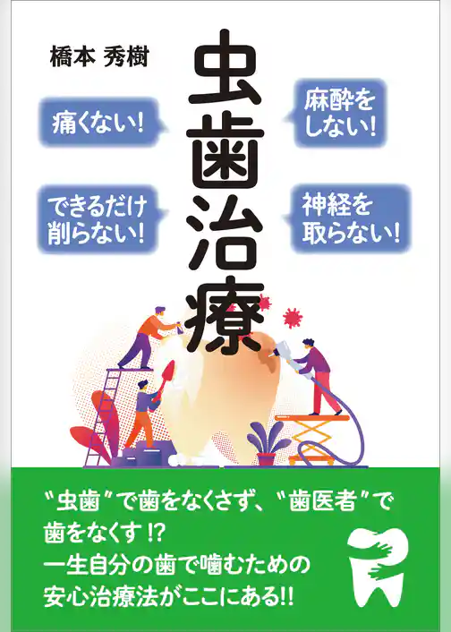 麻酔をしない！痛くない！神経を取らない！できるだけ削らない！ 虫歯治療