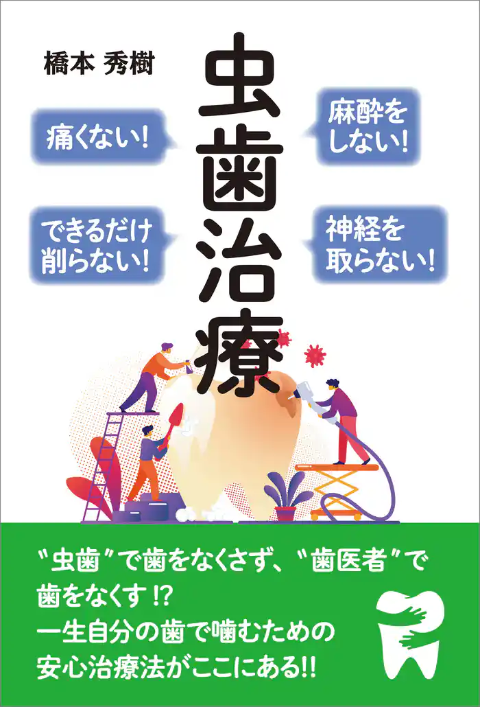 麻酔をしない!痛くない!神経を取らない!できるだけ削らない! 虫歯治療