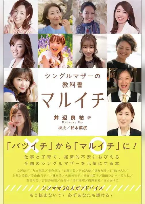 マルイチ　シングルマザーの教科書