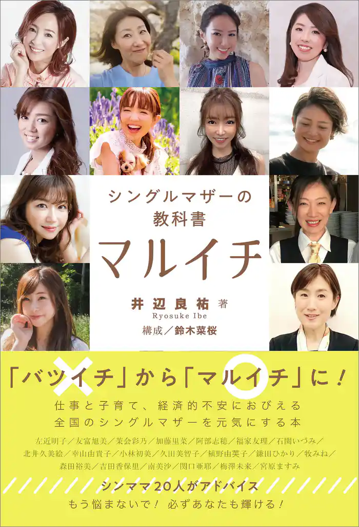 マルイチ　シングルマザーの教科書