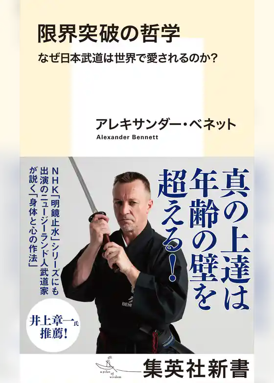 限界突破の哲学　なぜ日本武道は世界で愛されるのか？