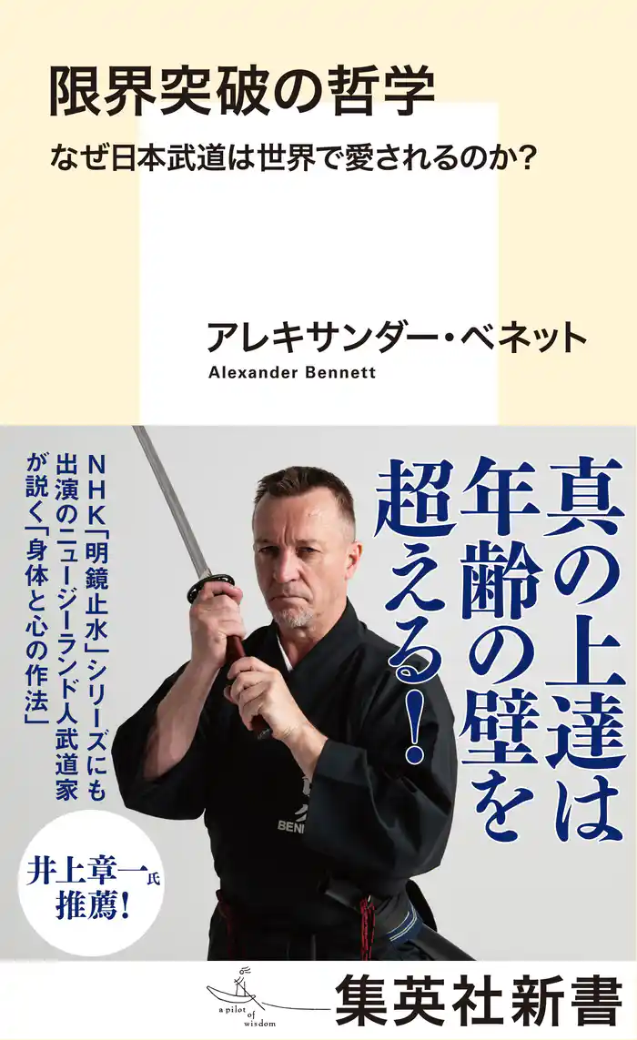 限界突破の哲学　なぜ日本武道は世界で愛されるのか？