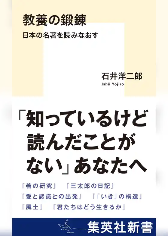 教養の鍛錬　日本の名著を読みなおす