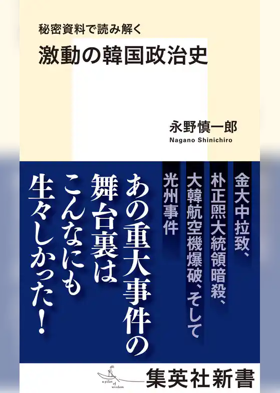秘密資料で読み解く　激動の韓国政治史