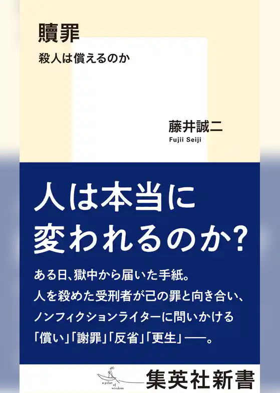 贖罪　殺人は償えるのか