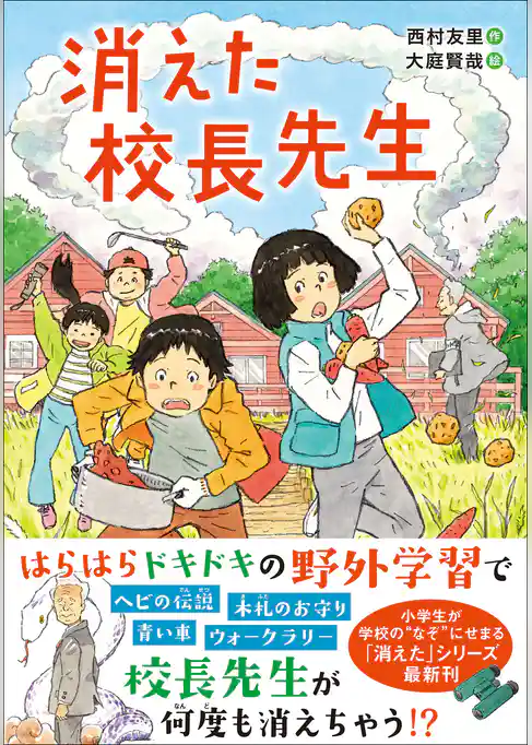 ジュニア文学館 消えた校長先生