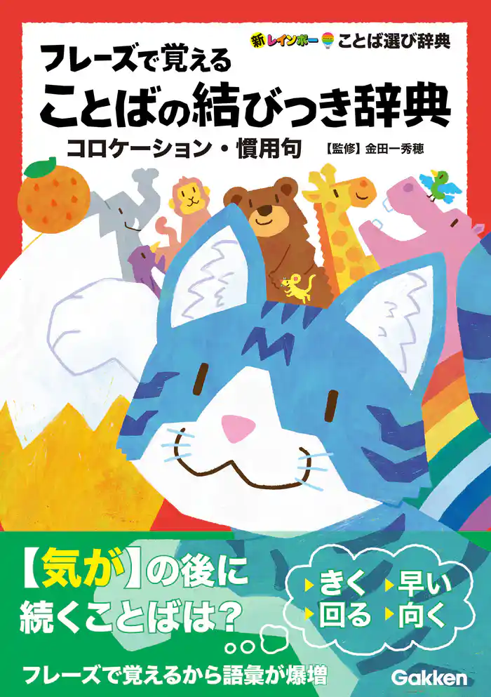 フレーズで覚えることばの結びつき辞典 コロケーション・慣用句