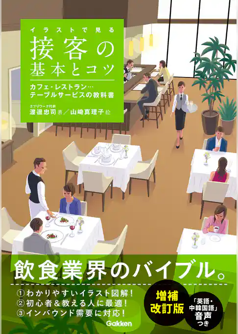 イラストで見る 接客の基本とコツ 増補改訂版
