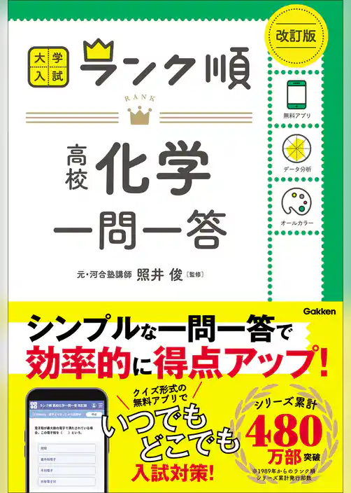 ランク順 高校化学一問一答 改訂版
