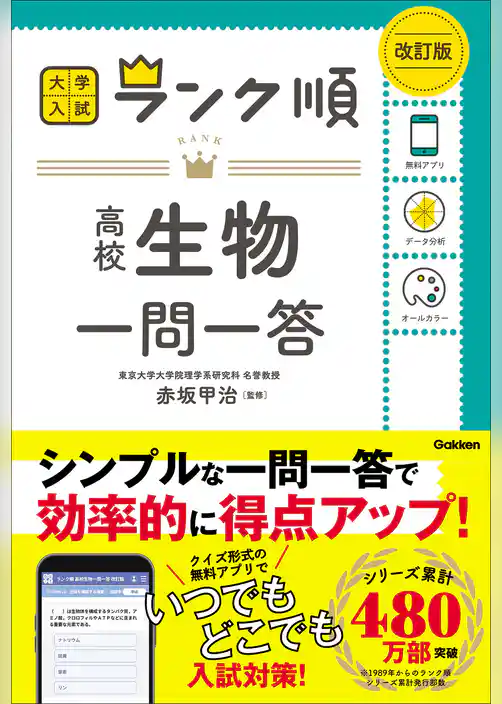 ランク順 高校生物一問一答 改訂版