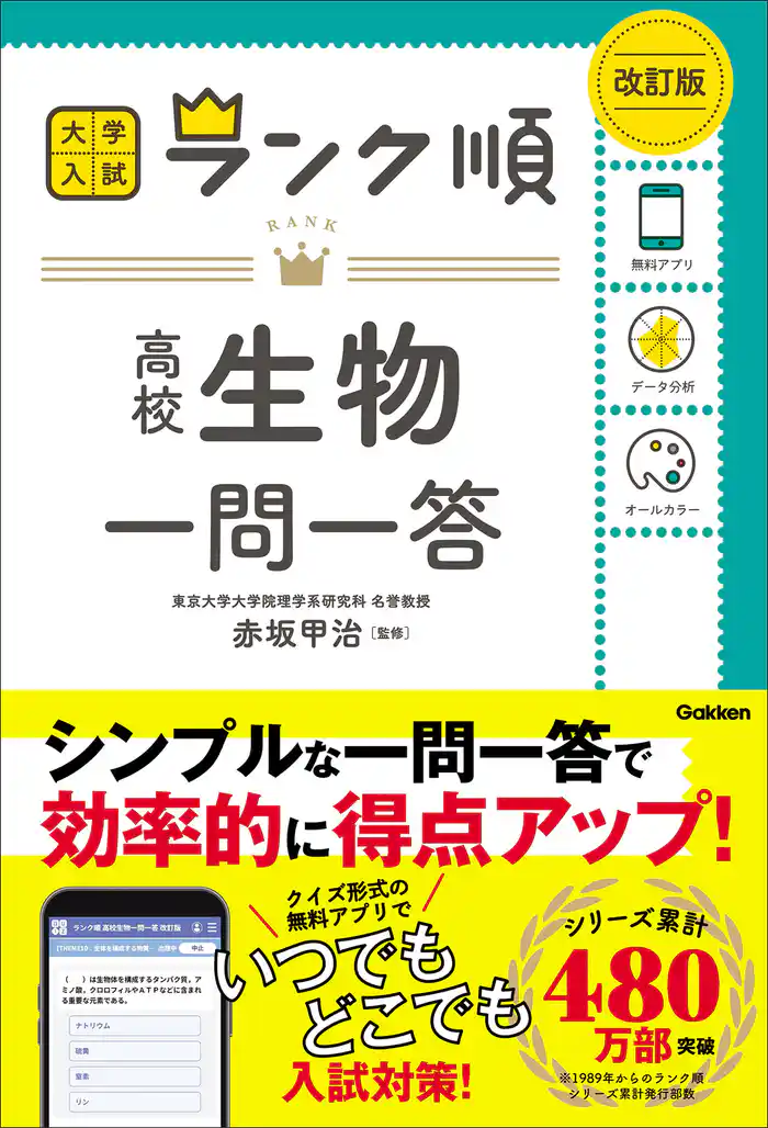 ランク順 高校生物一問一答 改訂版