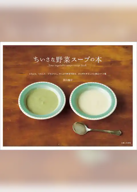 ちいさな野菜スープの本