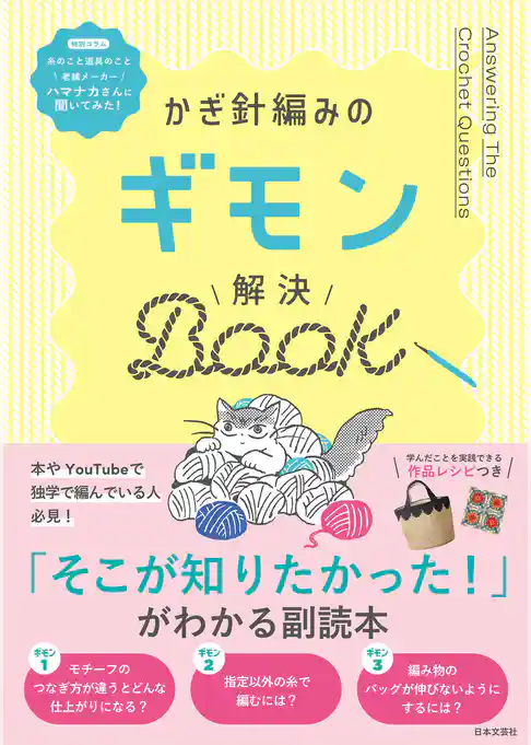 かぎ針編みのギモン解決BOOK