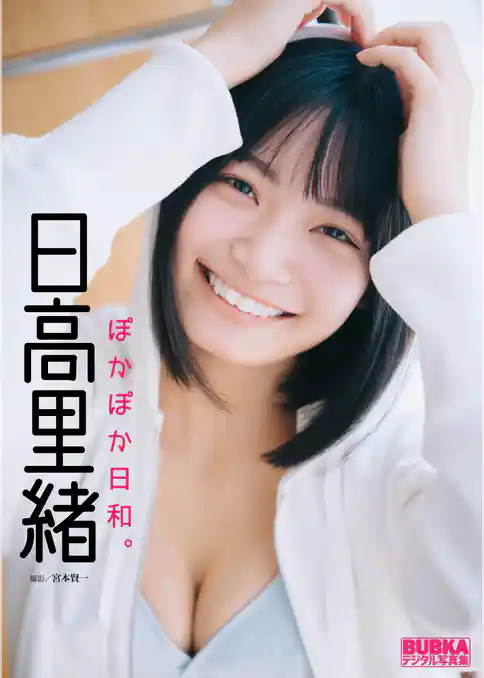 日高里緒「ぽかぽか日和。」 BUBKAデジタル写真集