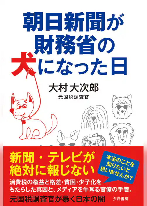 朝日新聞が財務省の犬になった日