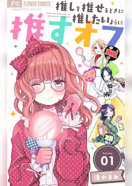 推しを推せるときに推したいように推すオフ