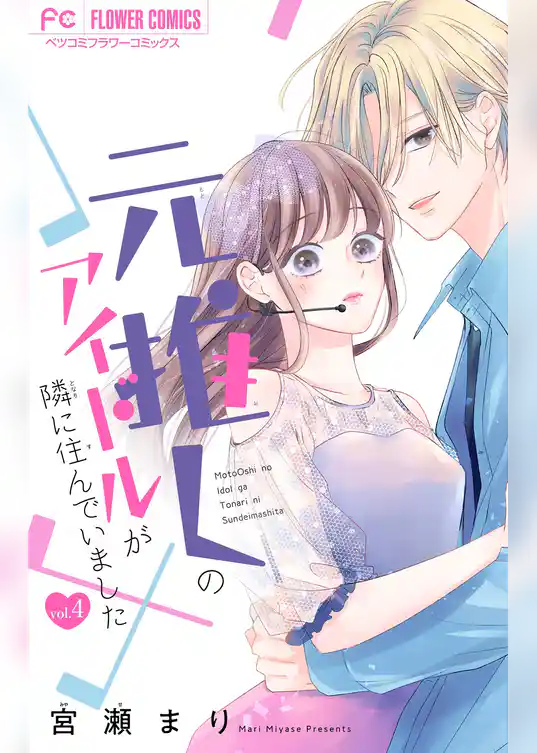 元推しのアイドルが隣に住んでいました【マイクロ】