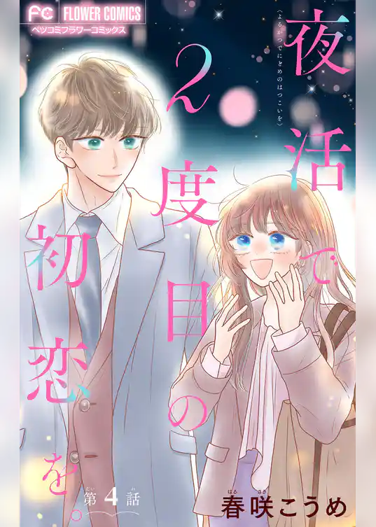 夜活で２度目の初恋を。【マイクロ】