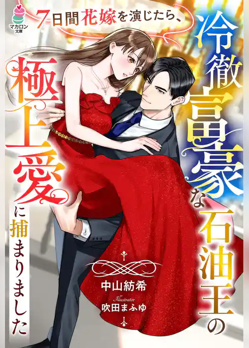 7日間花嫁を演じたら、冷徹富豪な石油王の極上愛に捕まりました