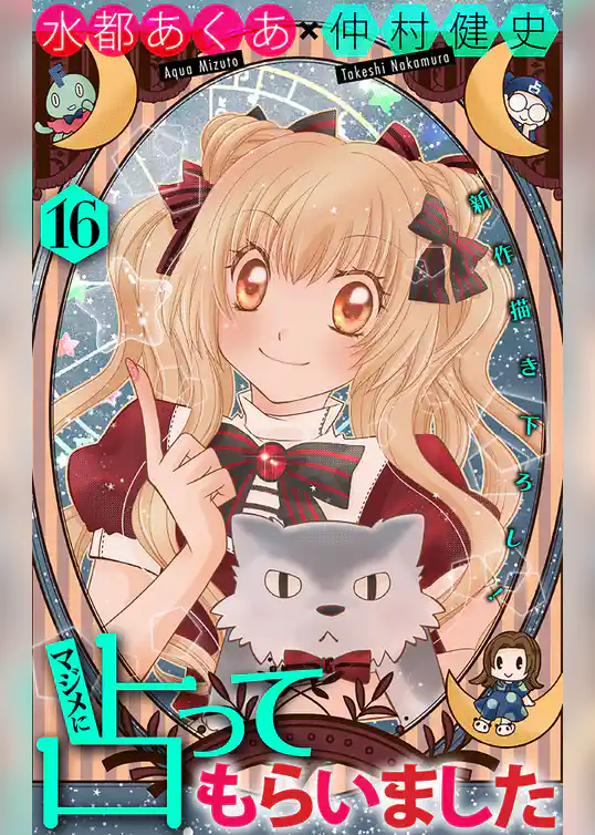 ホラー シルキー　マジメに占ってもらいました16