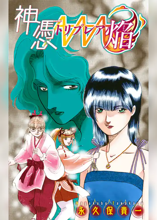 ホラー シルキー　神憑トリプレア焔