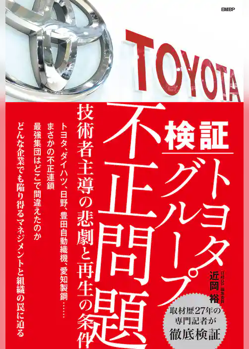 検証 トヨタグループ不正問題 技術者主導の悲劇と再生の条件