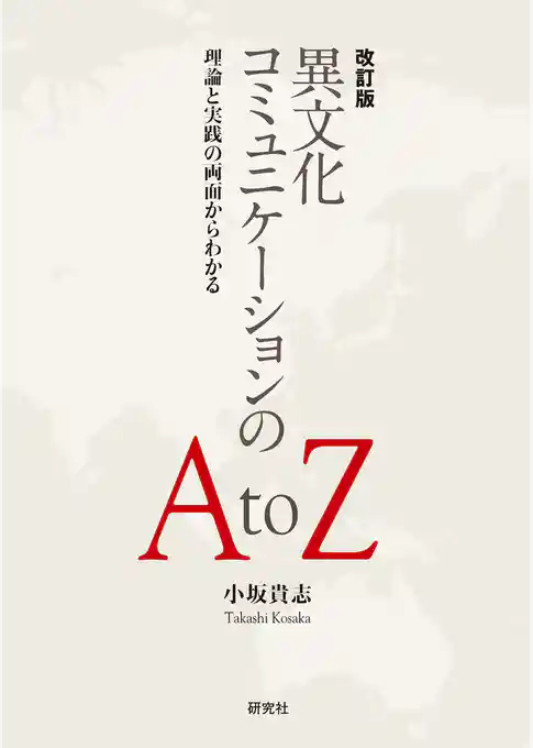 改訂版　異文化コミュニケーションの A to Z