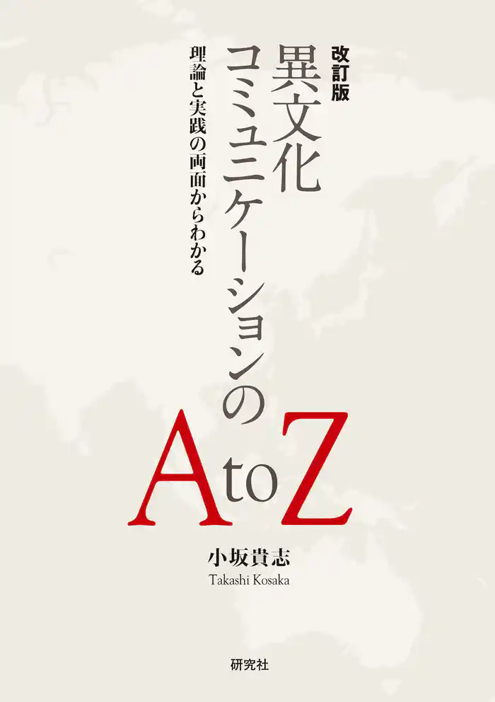 改訂版　異文化コミュニケーションの A to Z