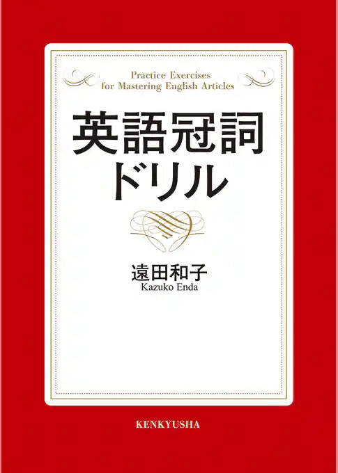 英語冠詞ドリル