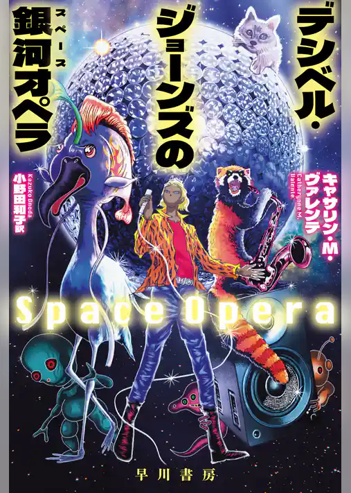 デシベル・ジョーンズの【銀河／スペース】オペラ